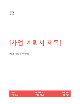 사업 계획서(빨강 디자인)